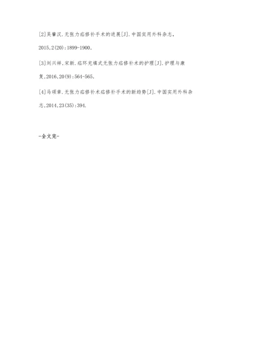 无张力疝修补术前后的护理措施.docx