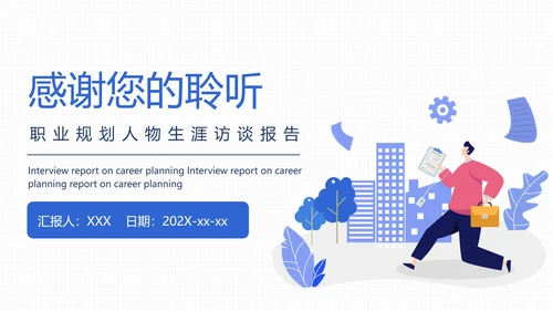 大学生职业规划职业规划人物生涯访谈报告参考学习模版PPT