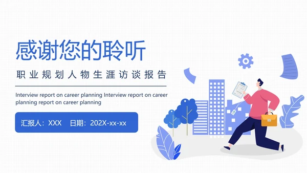 大学生职业规划职业规划人物生涯访谈报告参考学习模版PPT