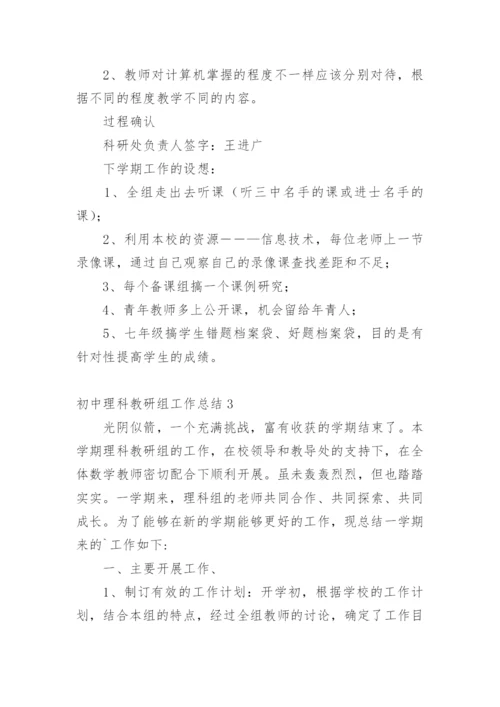 初中理科教研组工作总结.docx