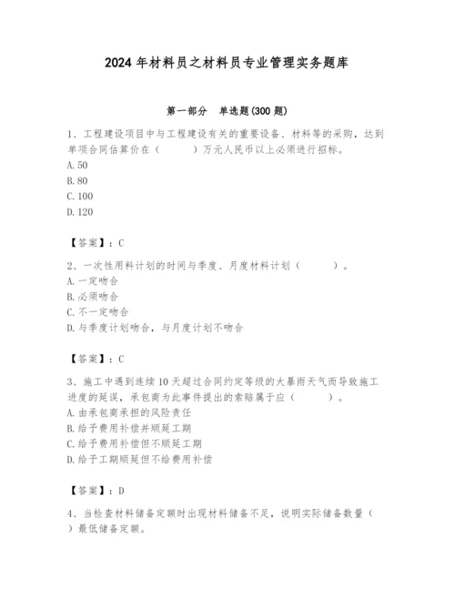 2024年材料员之材料员专业管理实务题库精品【b卷】.docx