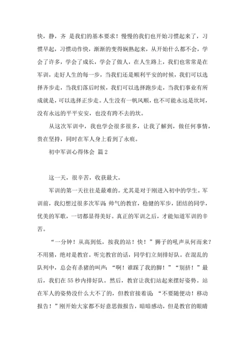 初中军训心得体会模板汇总八篇.docx