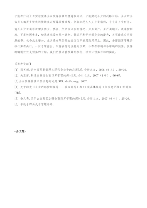 关于加强施工企业全面预算管理的思考.docx