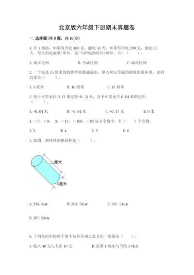 北京版六年级下册期末真题卷精品【综合题】.docx