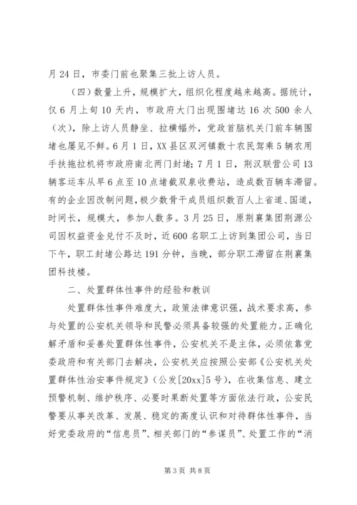 处置群众处置性事件的体会 (3).docx