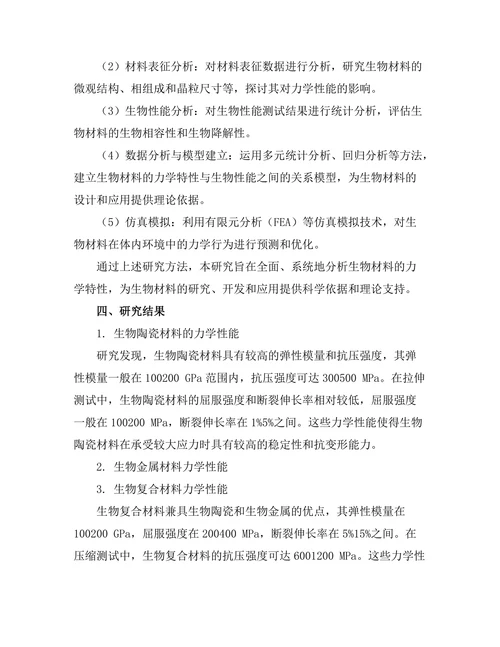 生物材料的力学特性研究