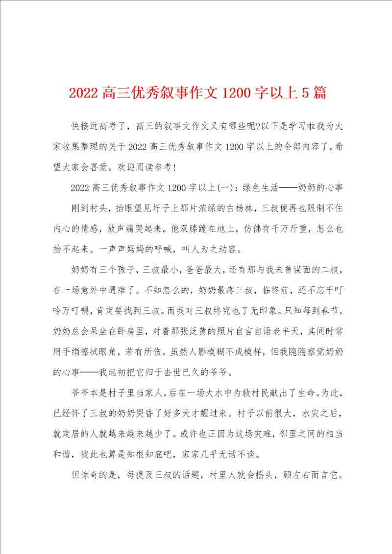 2022高三优秀叙事作文1200字以上5篇