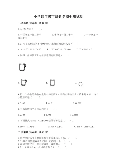 小学四年级下册数学期中测试卷各版本.docx