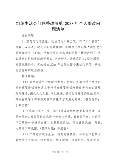 组织生活会问题整改清单-20XX年个人整改问题清单.docx