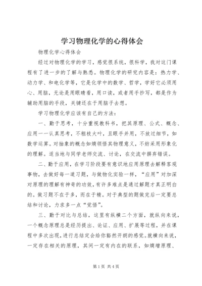 学习物理化学的心得体会 (3).docx