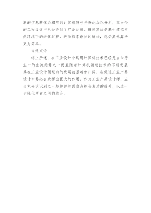 浅谈计算机技术与工业设计融合论文.docx