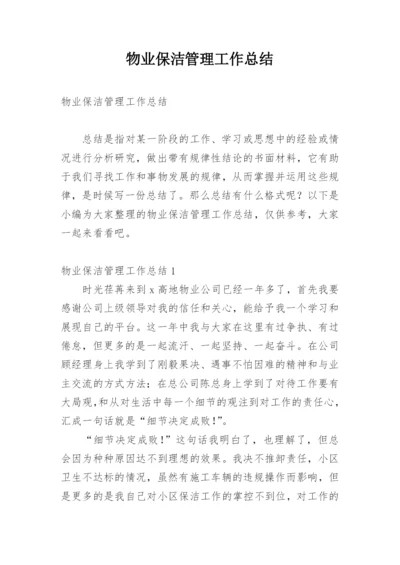 物业保洁管理工作总结.docx