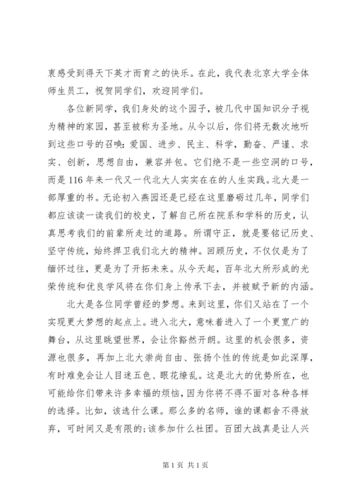 北京大学开学典礼校长致辞范文.docx