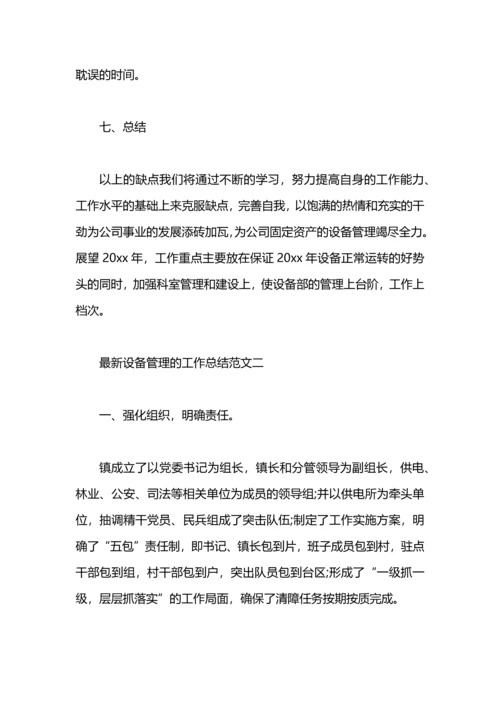 设备管理的工作总结范文.docx