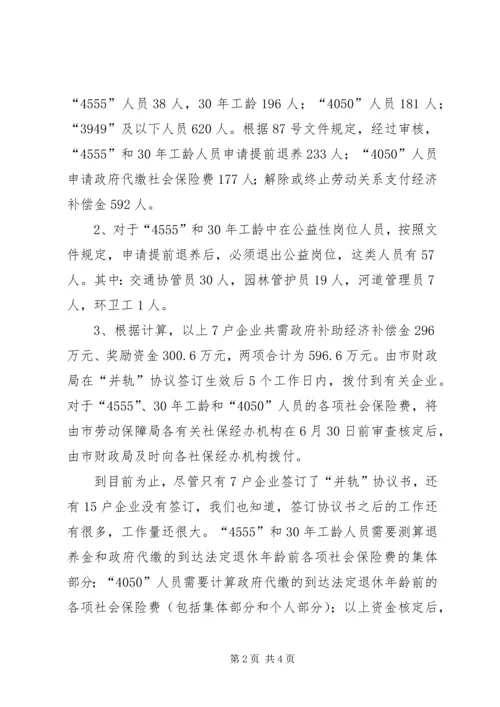 国有企业下岗职工出中心与失业保险并轨工作情况汇报 (5).docx