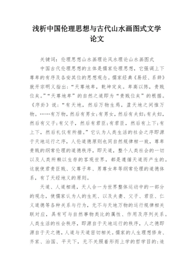 浅析中国伦理思想与古代山水画图式文学论文.docx