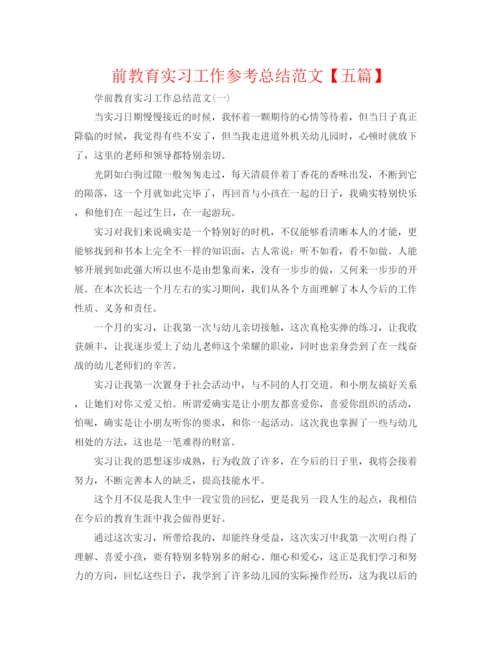 精编之前教育实习工作参考总结范文【五篇】.docx