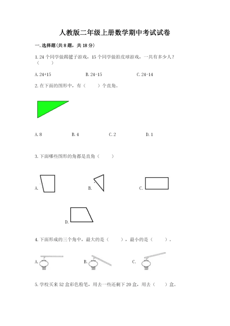 人教版二年级上册数学期中考试试卷精品【考试直接用】.docx