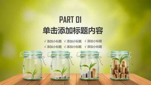 简约银行金融理财投资财务财富PPT模板