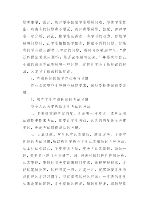 小学教师教学经验交流发言稿.docx