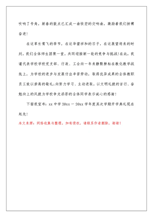 中小学开学典礼主持词（3篇）