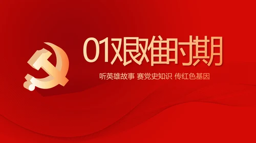 红色党史知识竞赛PPT动态模板