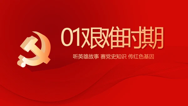 红色党史知识竞赛PPT动态模板