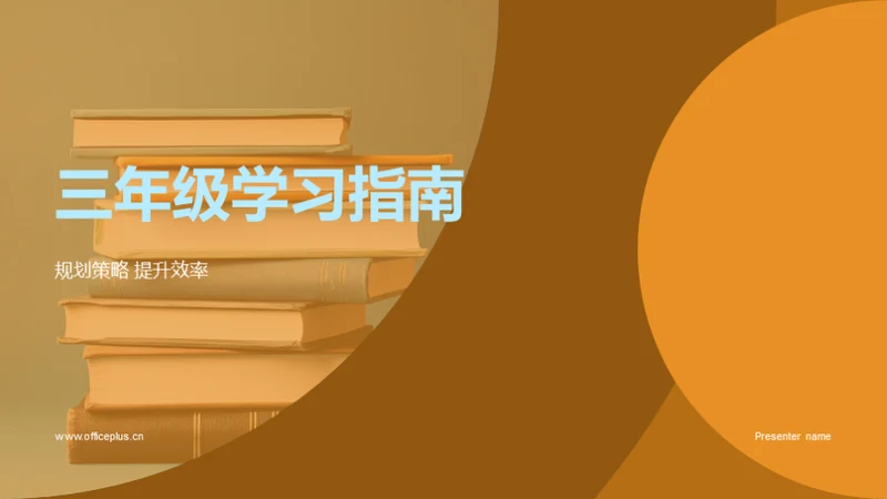 三年级学习指南