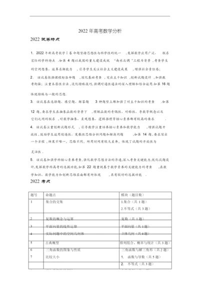 2022年高考数学(新高考1卷)试卷分析.docx