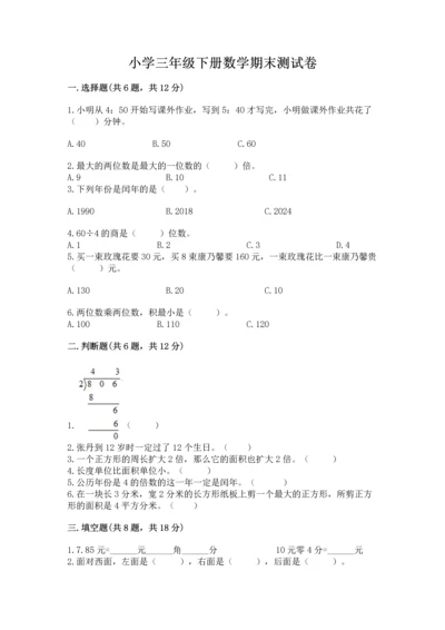 小学三年级下册数学期末测试卷及答案【各地真题】.docx