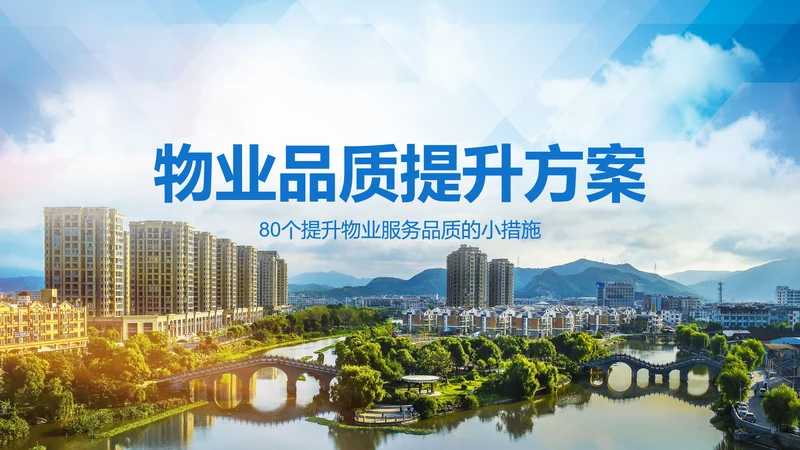 小区物业公司服务品质提高方案PPT模板