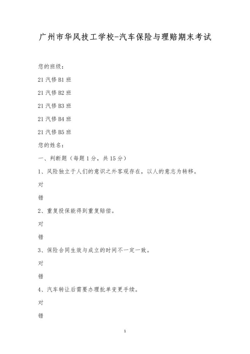 广州市华风技工学校-汽车保险与理赔期末考试.docx