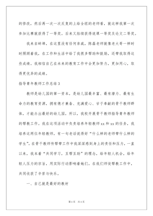 2022指导青年教师工作总结15篇.docx