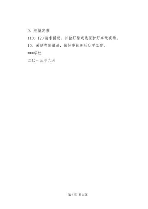 集体活动安全应急预案 (5).docx