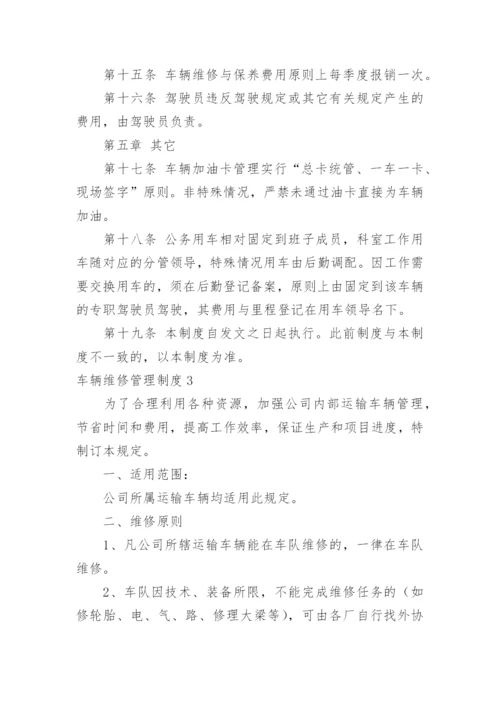 车辆维修管理制度_1.docx