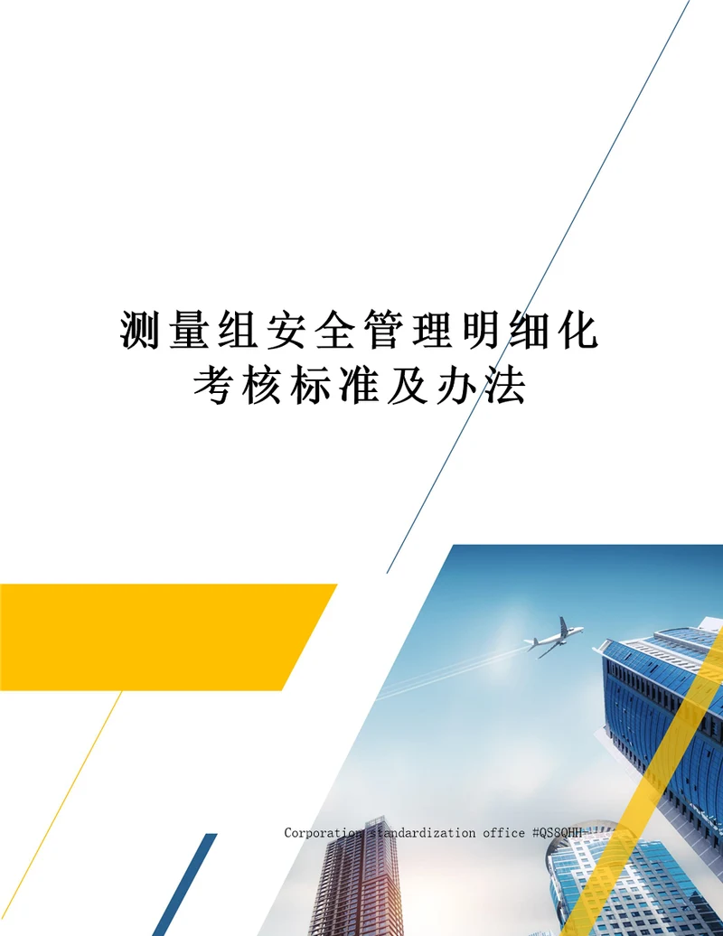 测量组安全管理明细化考核标准及办法