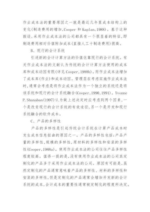 作业成本法在香港应用的调查分析经济论文.docx