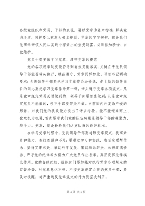 学习党章,遵守党章,贯彻党章,维护党章学习体会 (5).docx