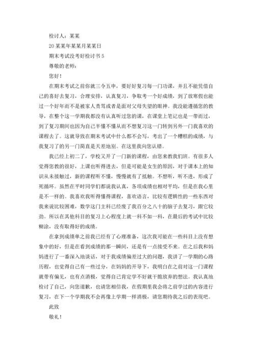 期末考试没考好检讨书15篇.docx