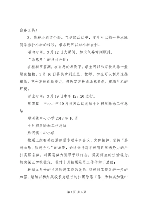 高峰中心小学义务扫街道活动安排.docx