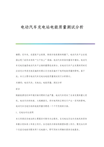 电动汽车充电站电能质量测试分析.docx