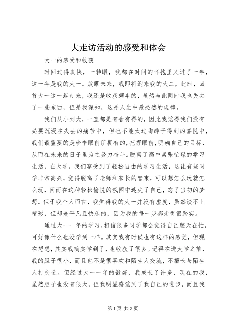 大走访活动的感受和体会 (3).docx