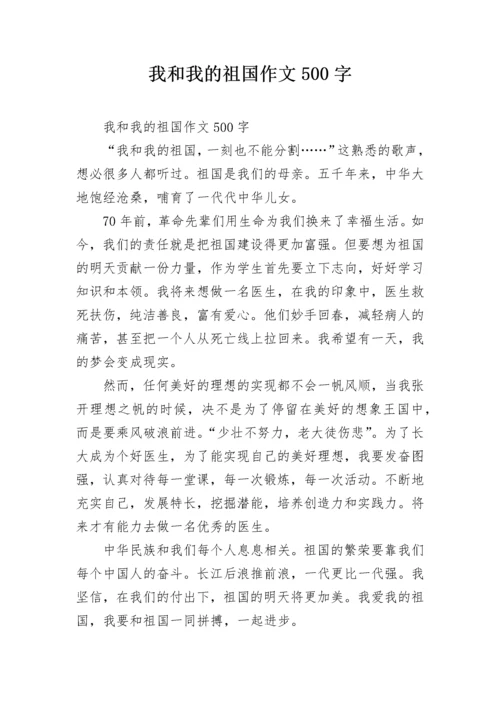 我和我的祖国作文500字.docx