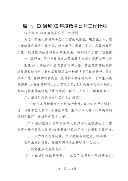 篇一：XX街道XX年度政务公开工作计划.docx