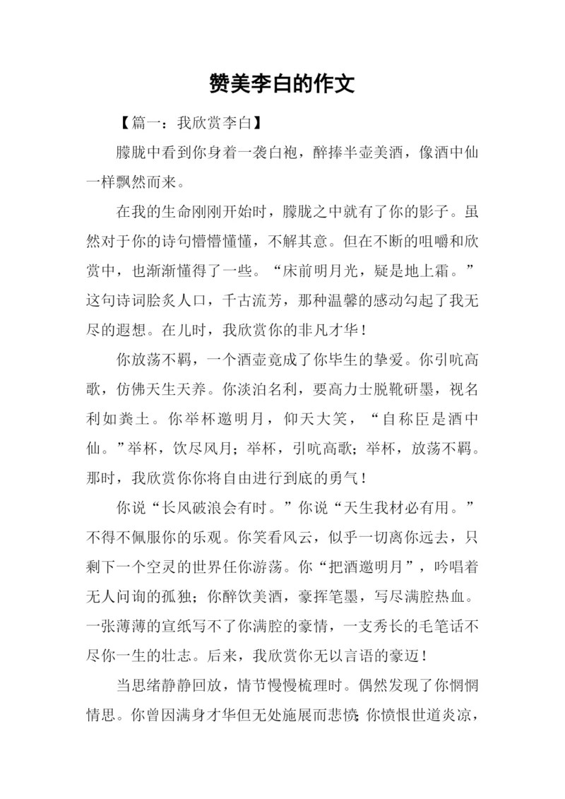 赞美李白的作文.docx