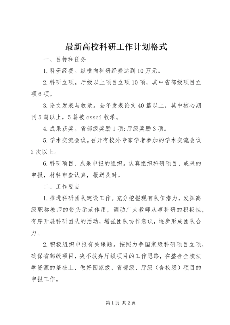 最新高校科研工作计划格式.docx