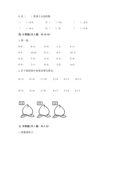 小学一年级上册数学期末测试卷及完整答案【必刷】.docx