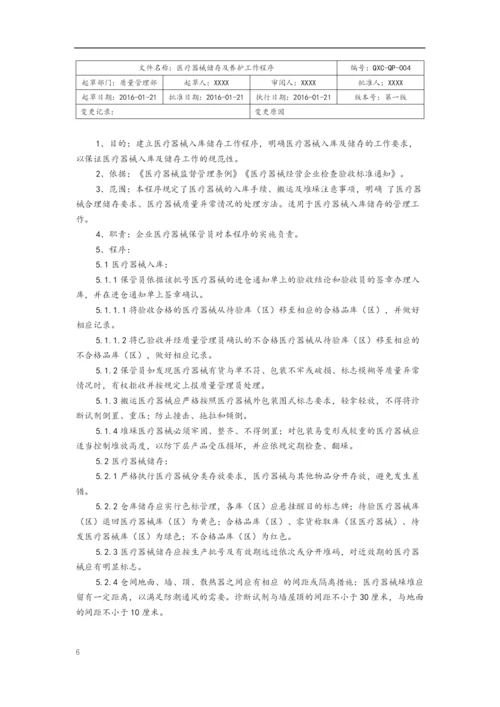 医疗器械工作程序文件.docx