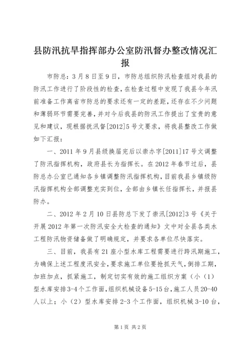 县防汛抗旱指挥部办公室防汛督办整改情况汇报.docx