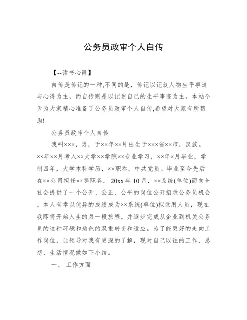 公务员政审个人自传.docx